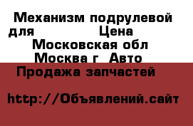  3C0959653B Механизм подрулевой для SRS VW B6 › Цена ­ 2 500 - Московская обл., Москва г. Авто » Продажа запчастей   